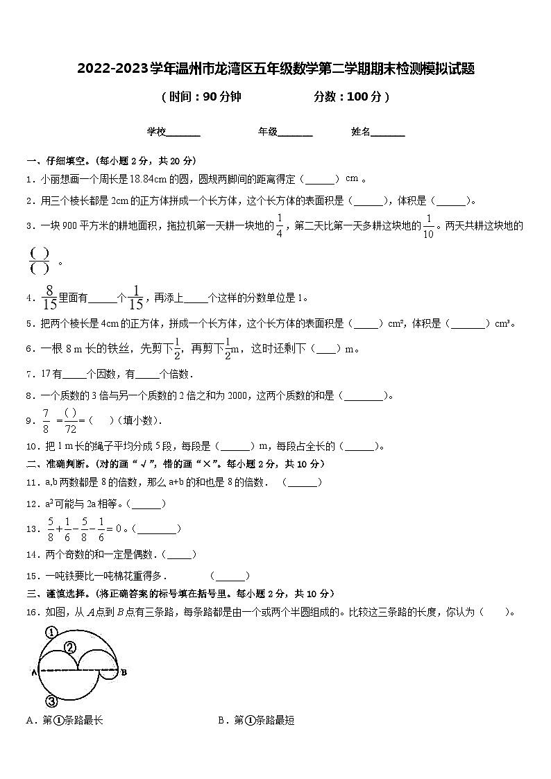 2022-2023学年温州市龙湾区五年级数学第二学期期末检测模拟试题含答案第1页
