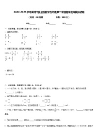 2022-2023学年淄博市张店区数学五年级第二学期期末统考模拟试题含答案