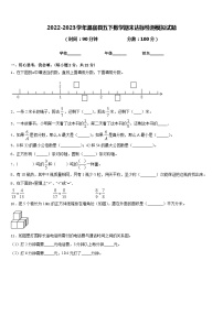 2022-2023学年温宿县五下数学期末达标检测模拟试题含答案