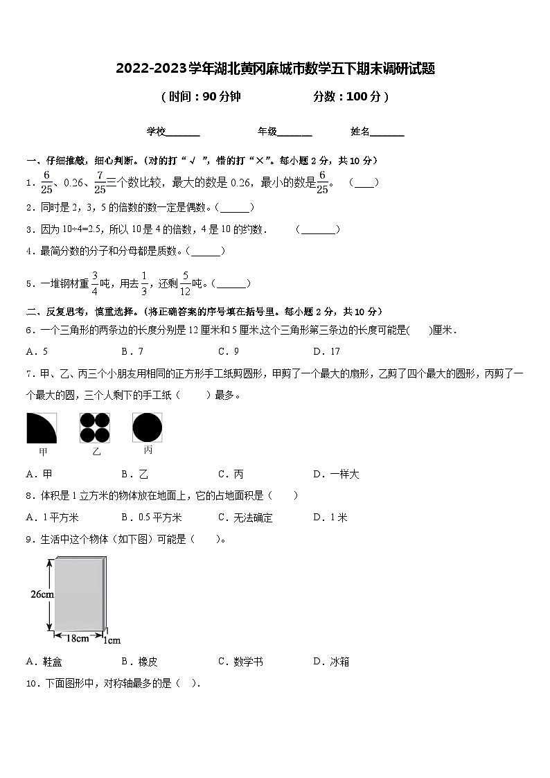 2022-2023学年湖北黄冈麻城市数学五下期末调研试题含答案01