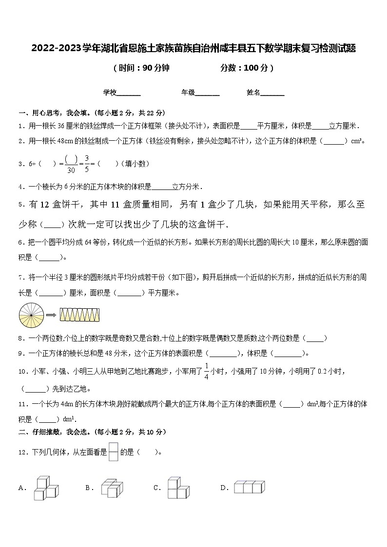 2022-2023学年湖北省恩施土家族苗族自治州咸丰县五下数学期末复习检测试题含答案第1页