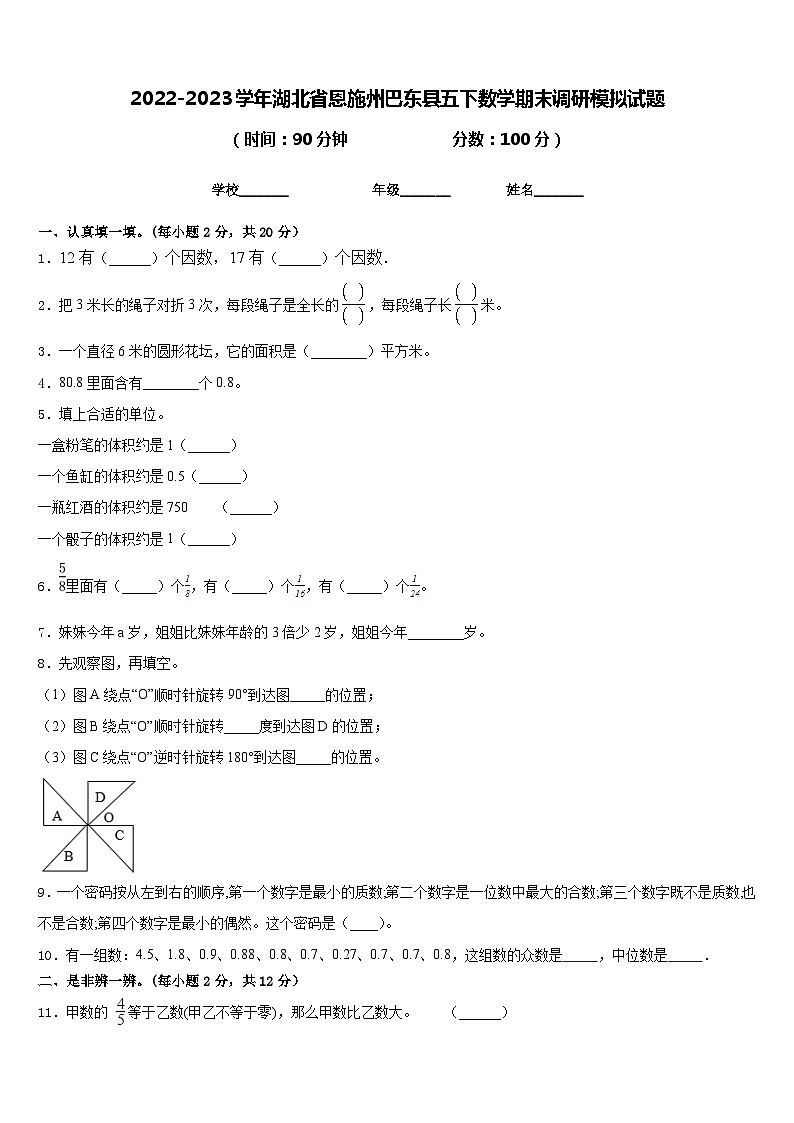 2022-2023学年湖北省恩施州巴东县五下数学期末调研模拟试题含答案第1页