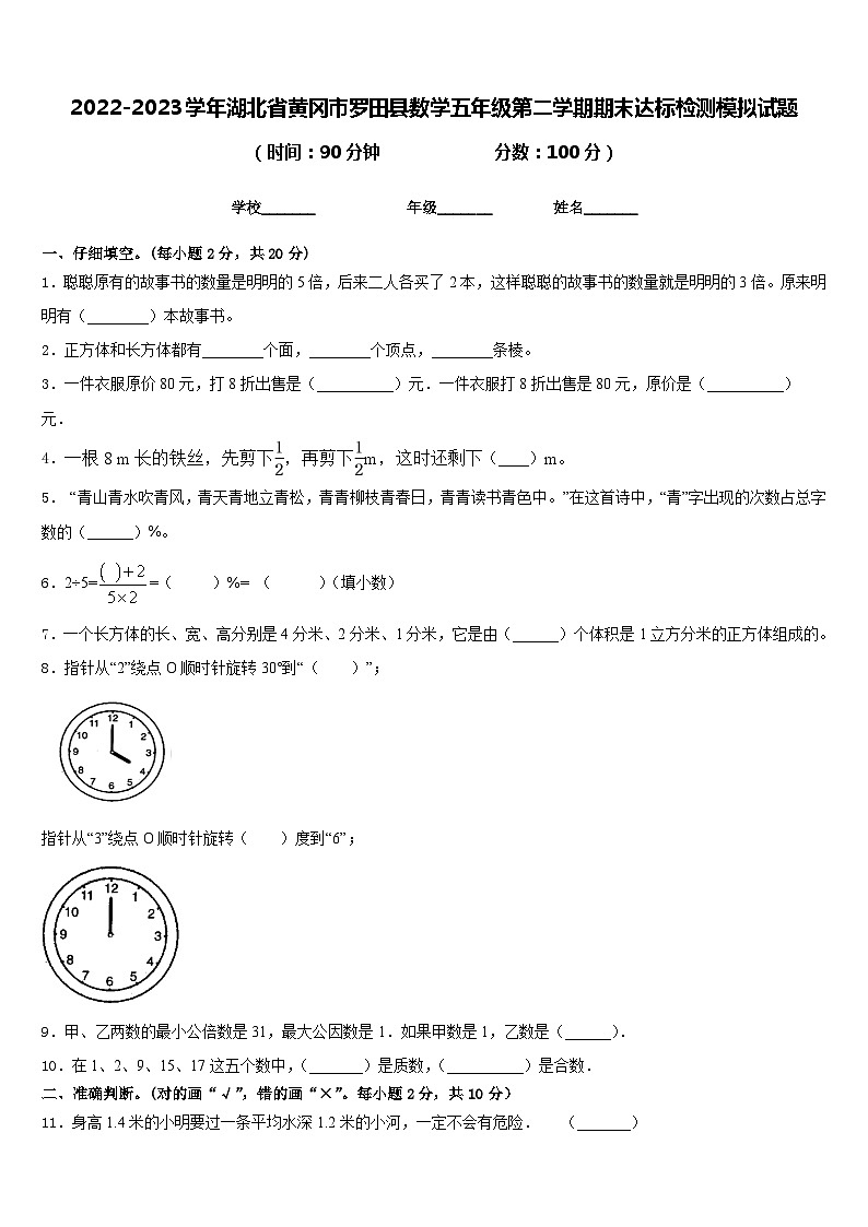 2022-2023学年湖北省黄冈市罗田县数学五年级第二学期期末达标检测模拟试题含答案01