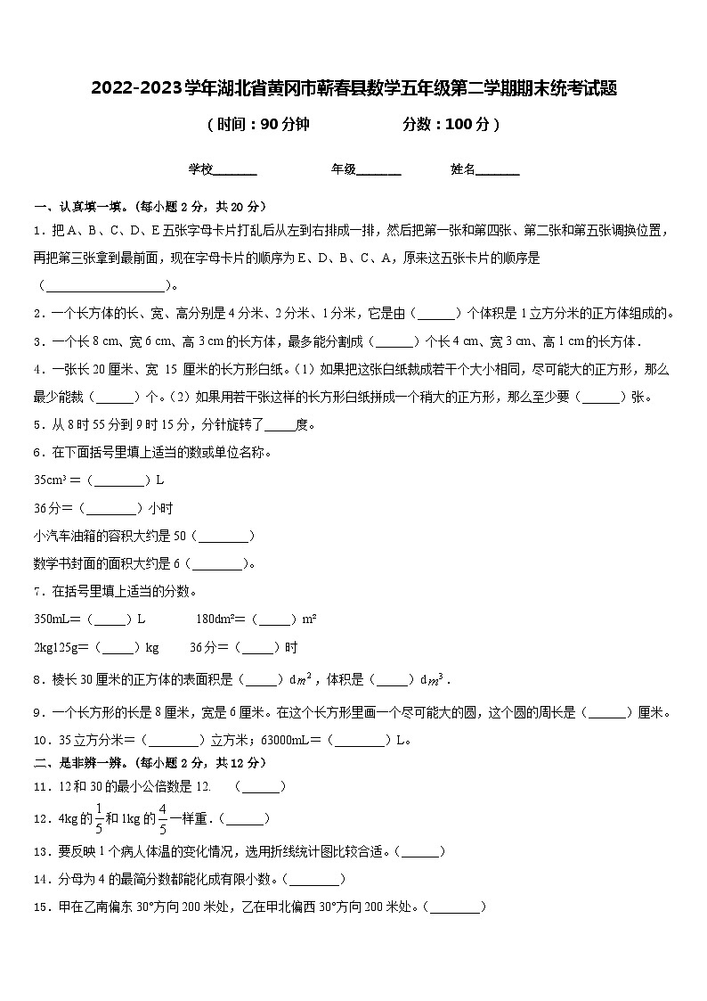 2022-2023学年湖北省黄冈市蕲春县数学五年级第二学期期末统考试题含答案01