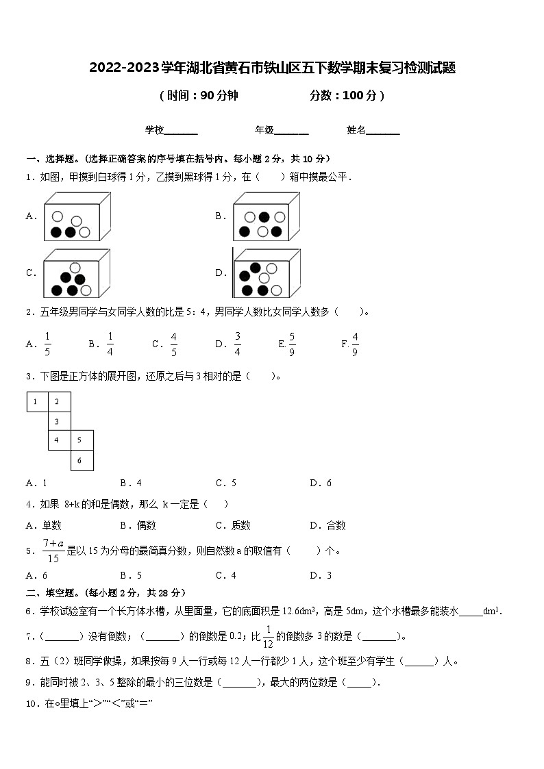 2022-2023学年湖北省黄石市铁山区五下数学期末复习检测试题含答案第1页