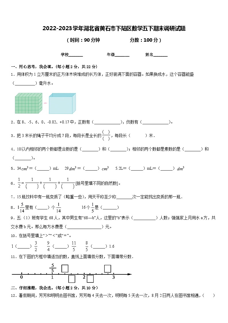2022-2023学年湖北省黄石市下陆区数学五下期末调研试题含答案第1页