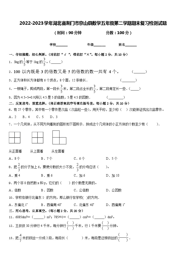 2022-2023学年湖北省荆门市京山县数学五年级第二学期期末复习检测试题含答案01
