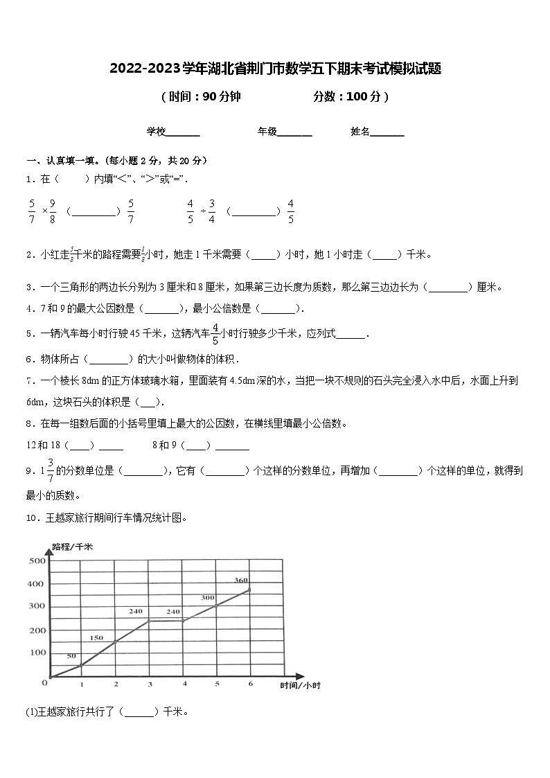 2022-2023学年湖北省荆门市数学五下期末考试模拟试题含答案01
