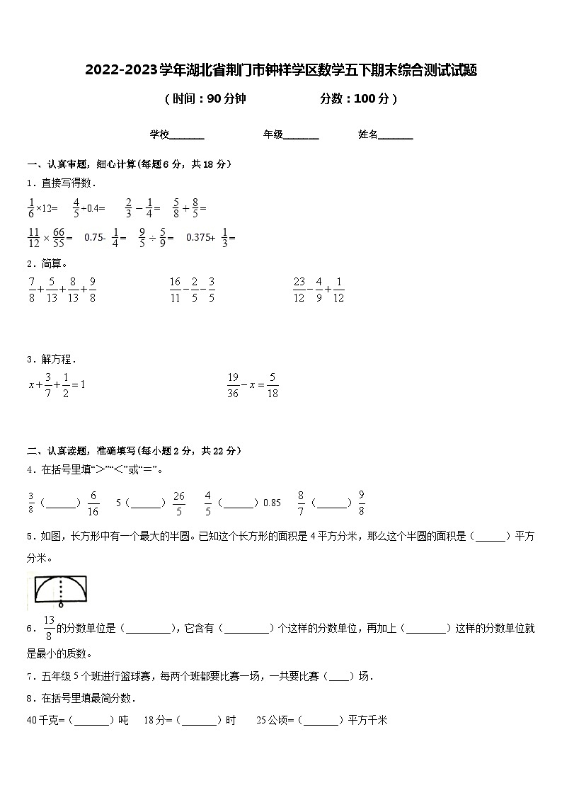 2022-2023学年湖北省荆门市钟祥学区数学五下期末综合测试试题含答案01
