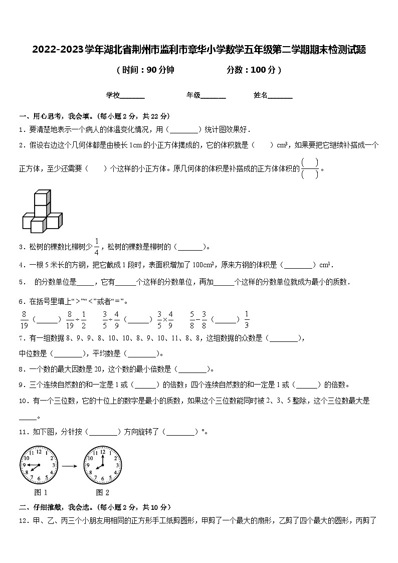 2022-2023学年湖北省荆州市监利市章华小学数学五年级第二学期期末检测试题含答案第1页