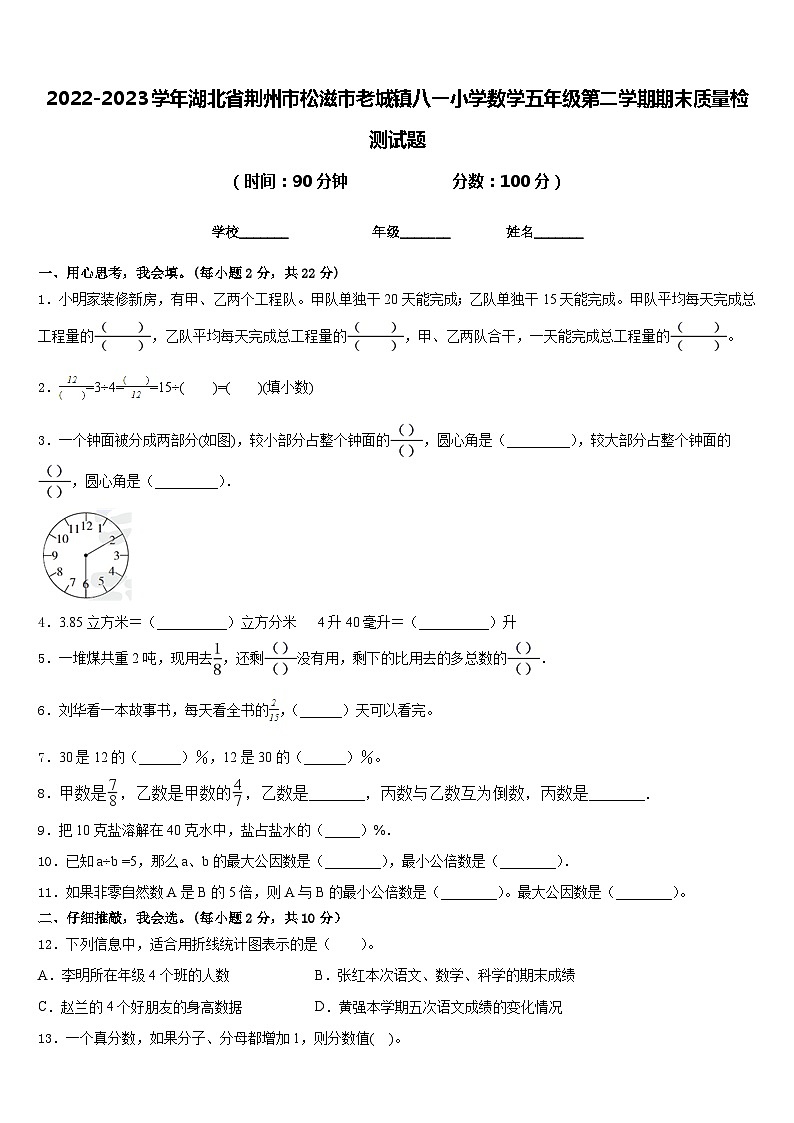 2022-2023学年湖北省荆州市松滋市老城镇八一小学数学五年级第二学期期末质量检测试题含答案第1页