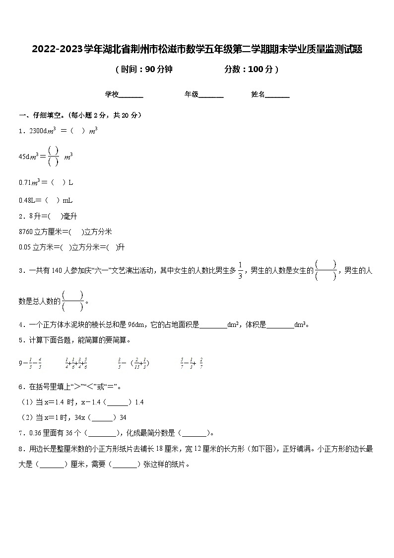 2022-2023学年湖北省荆州市松滋市数学五年级第二学期期末学业质量监测试题含答案01