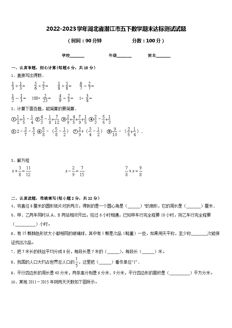 2022-2023学年湖北省潜江市五下数学期末达标测试试题含答案01