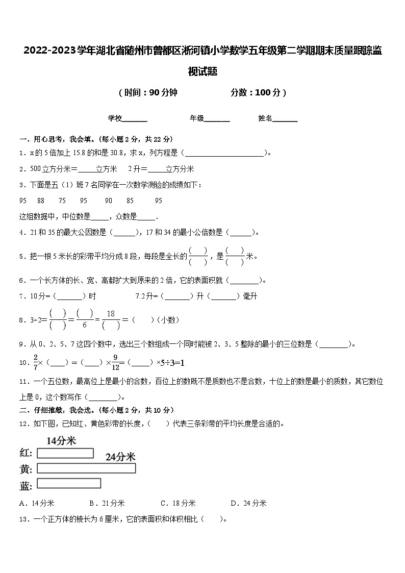 2022-2023学年湖北省随州市曾都区淅河镇小学数学五年级第二学期期末质量跟踪监视试题含答案第1页