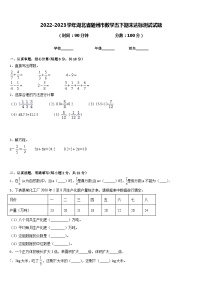 2022-2023学年湖北省随州市数学五下期末达标测试试题含答案