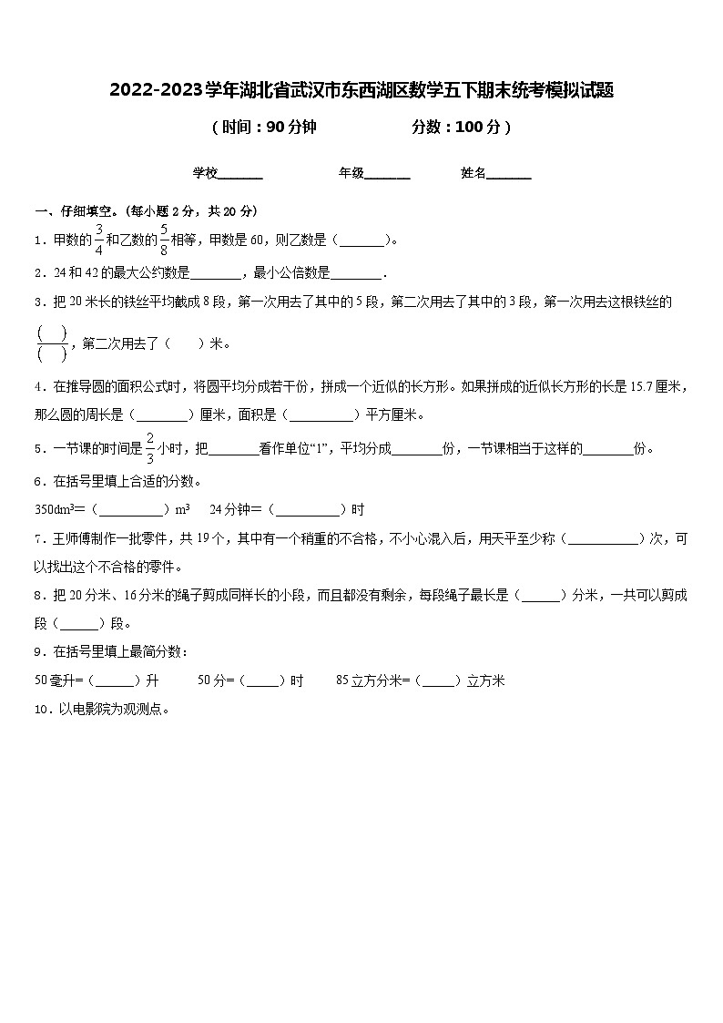 2022-2023学年湖北省武汉市东西湖区数学五下期末统考模拟试题含答案01