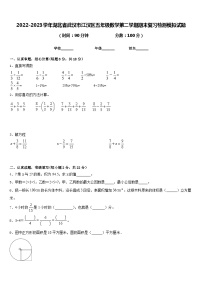 2022-2023学年湖北省武汉市江汉区五年级数学第二学期期末复习检测模拟试题含答案