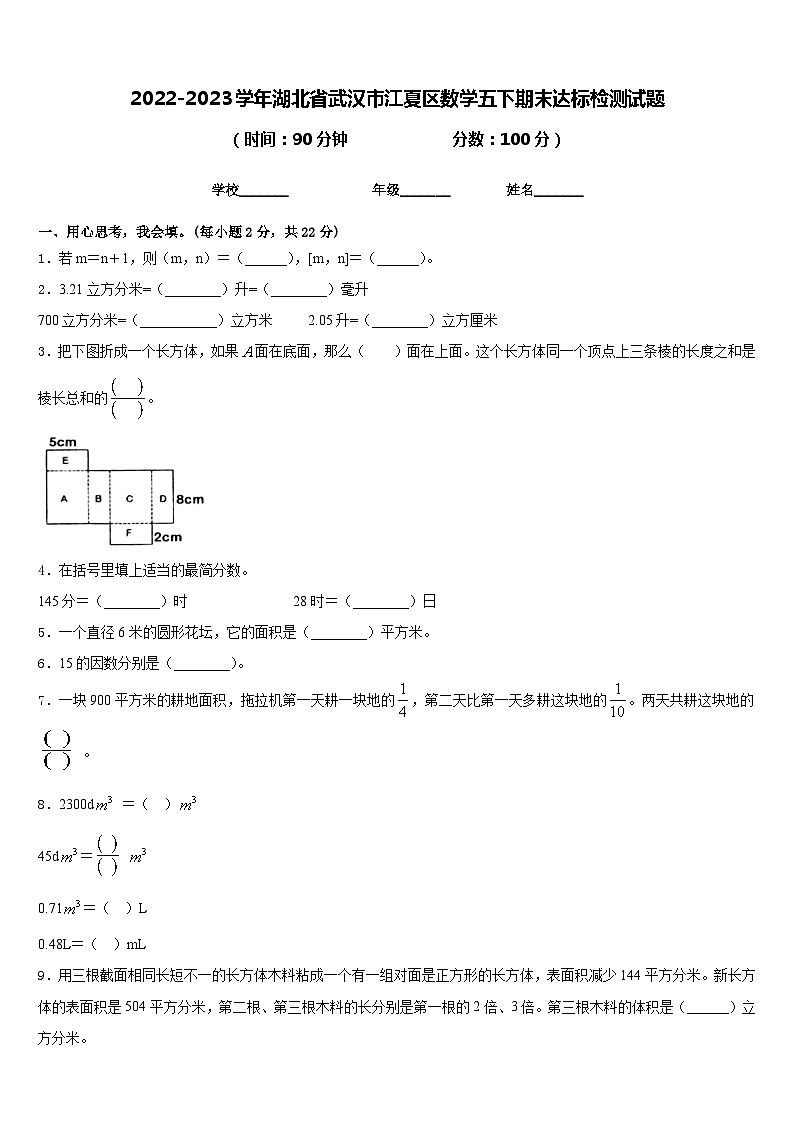 2022-2023学年湖北省武汉市江夏区数学五下期末达标检测试题含答案01