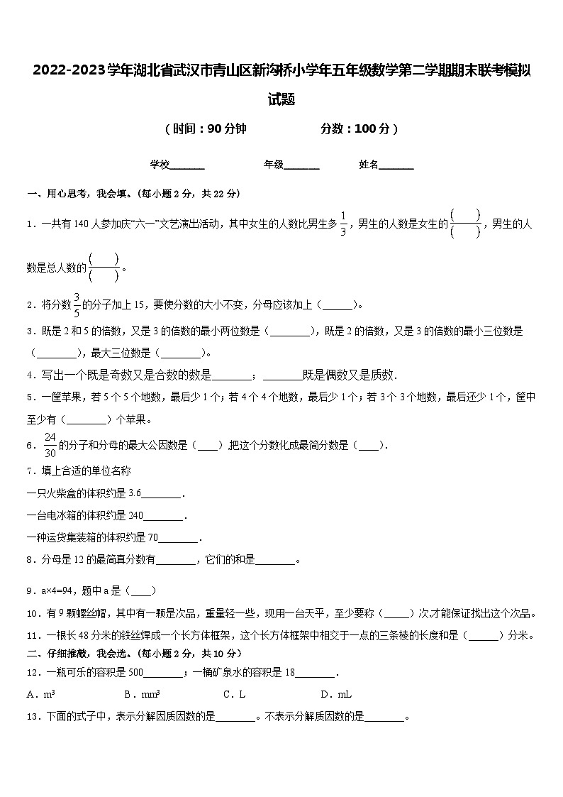 2022-2023学年湖北省武汉市青山区新沟桥小学年五年级数学第二学期期末联考模拟试题含答案01