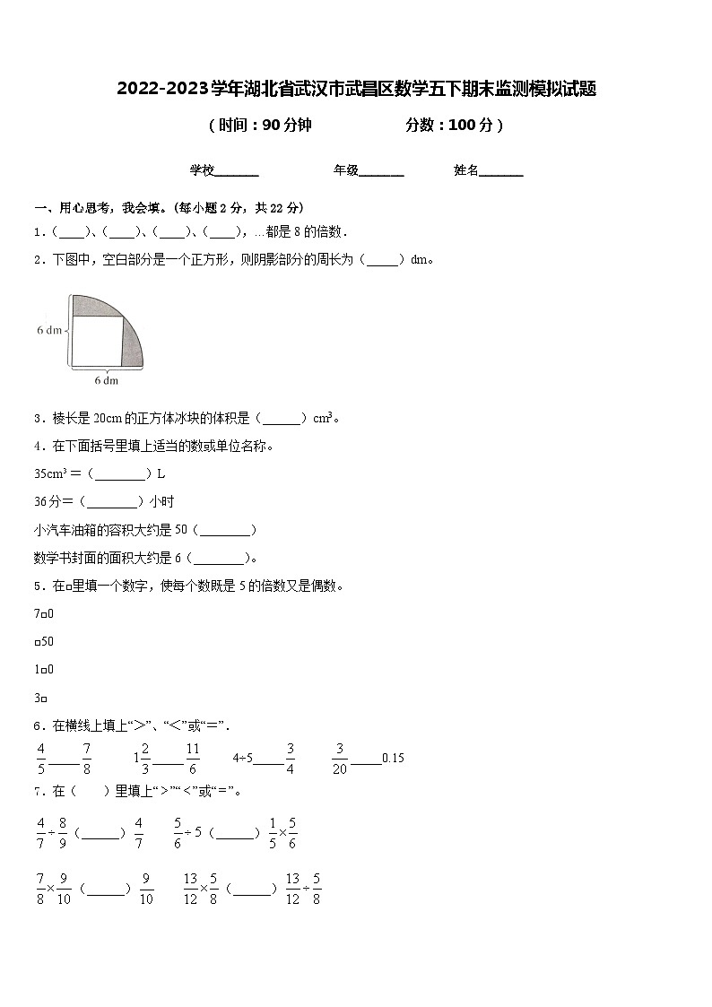 2022-2023学年湖北省武汉市武昌区数学五下期末监测模拟试题含答案第1页