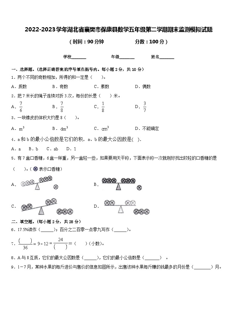 2022-2023学年湖北省襄樊市保康县数学五年级第二学期期末监测模拟试题含答案第1页