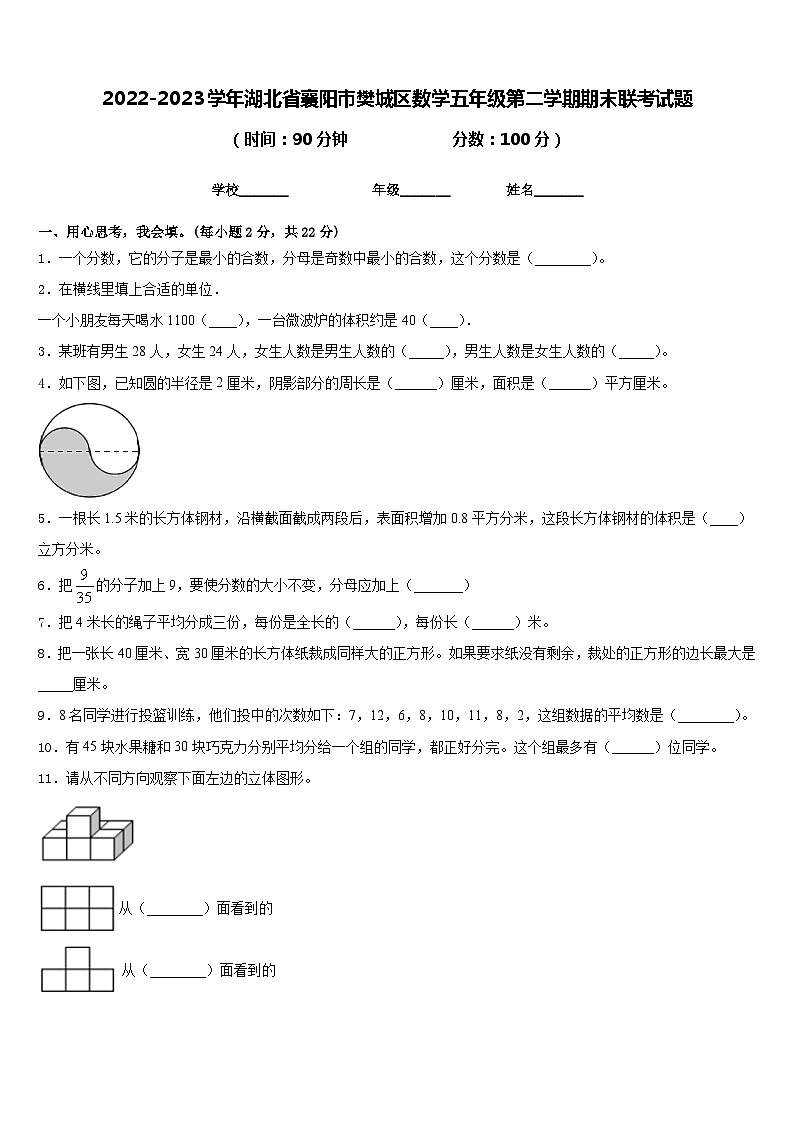 2022-2023学年湖北省襄阳市樊城区数学五年级第二学期期末联考试题含答案01