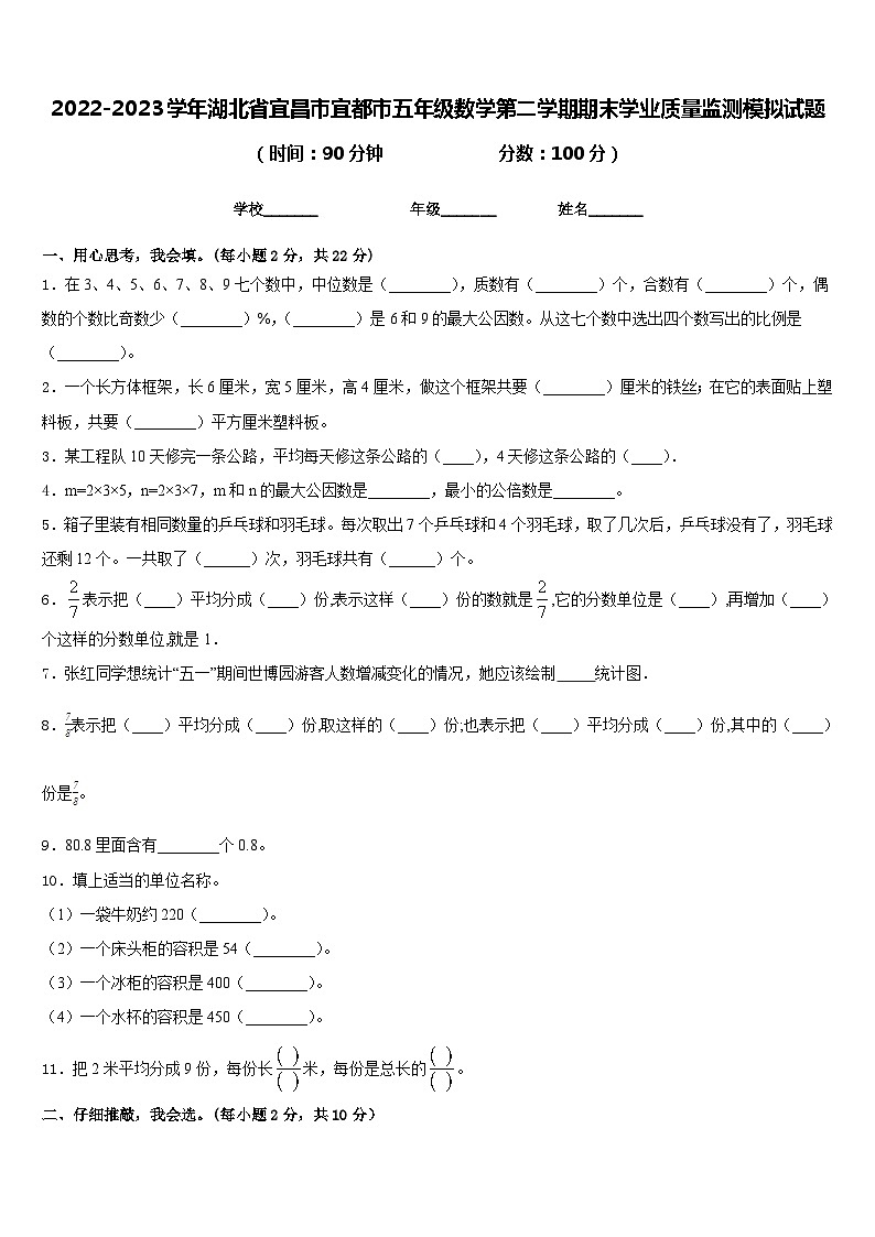 2022-2023学年湖北省宜昌市宜都市五年级数学第二学期期末学业质量监测模拟试题含答案01
