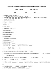 2022-2023学年湖北省宜昌市远安县实验小学数学五下期末监测试题含答案