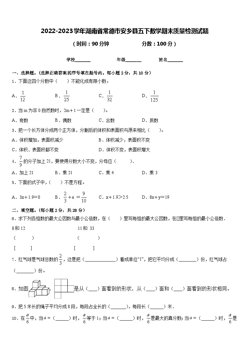2022-2023学年湖南省常德市安乡县五下数学期末质量检测试题含答案01