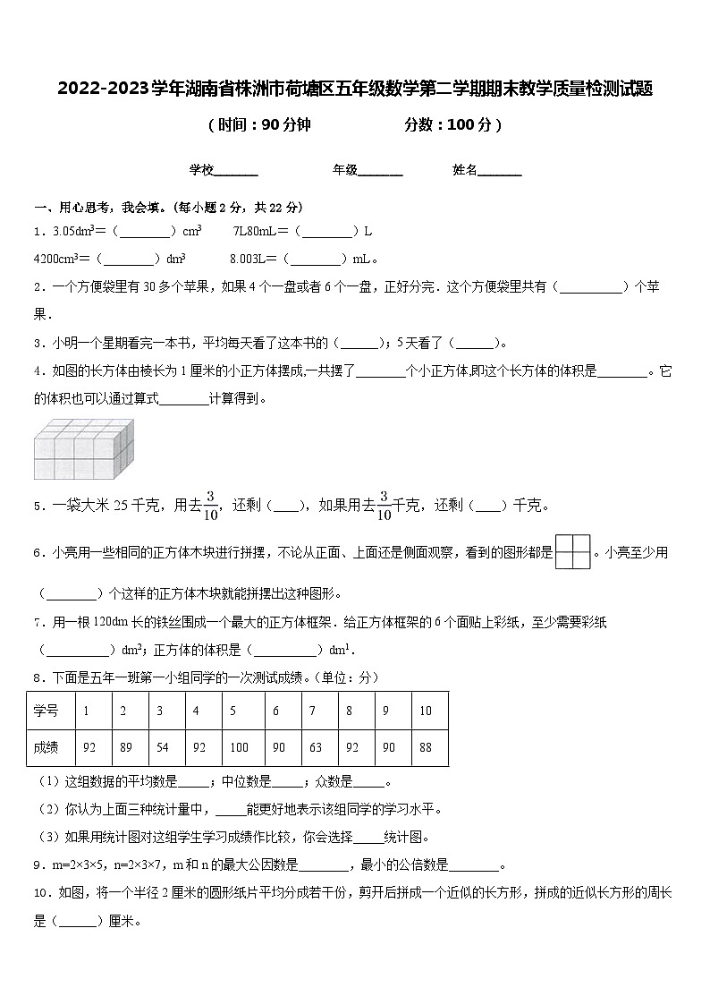 2022-2023学年湖南省株洲市荷塘区五年级数学第二学期期末教学质量检测试题含答案第1页