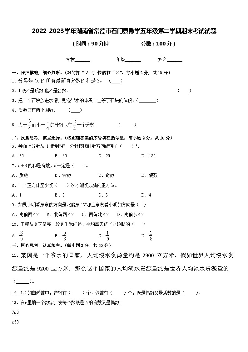 2022-2023学年湖南省常德市石门县数学五年级第二学期期末考试试题含答案第1页