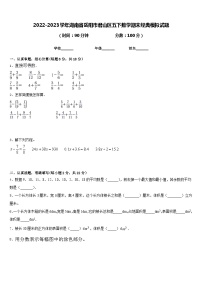 2022-2023学年湖南省岳阳市君山区五下数学期末经典模拟试题含答案