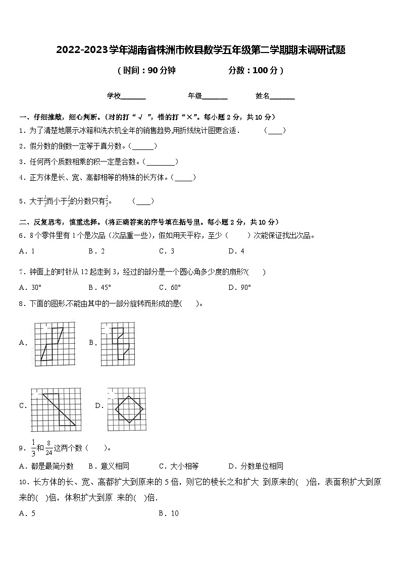 2022-2023学年湖南省株洲市攸县数学五年级第二学期期末调研试题含答案01