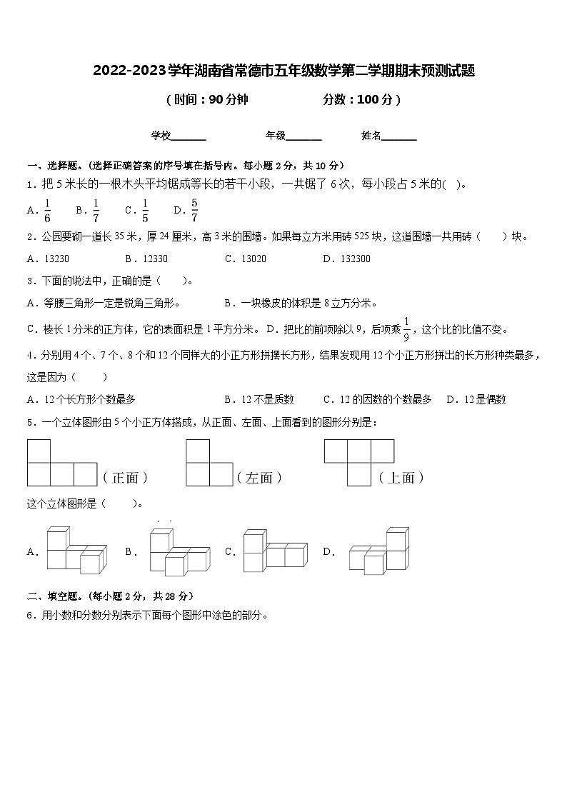 2022-2023学年湖南省常德市五年级数学第二学期期末预测试题含答案第1页