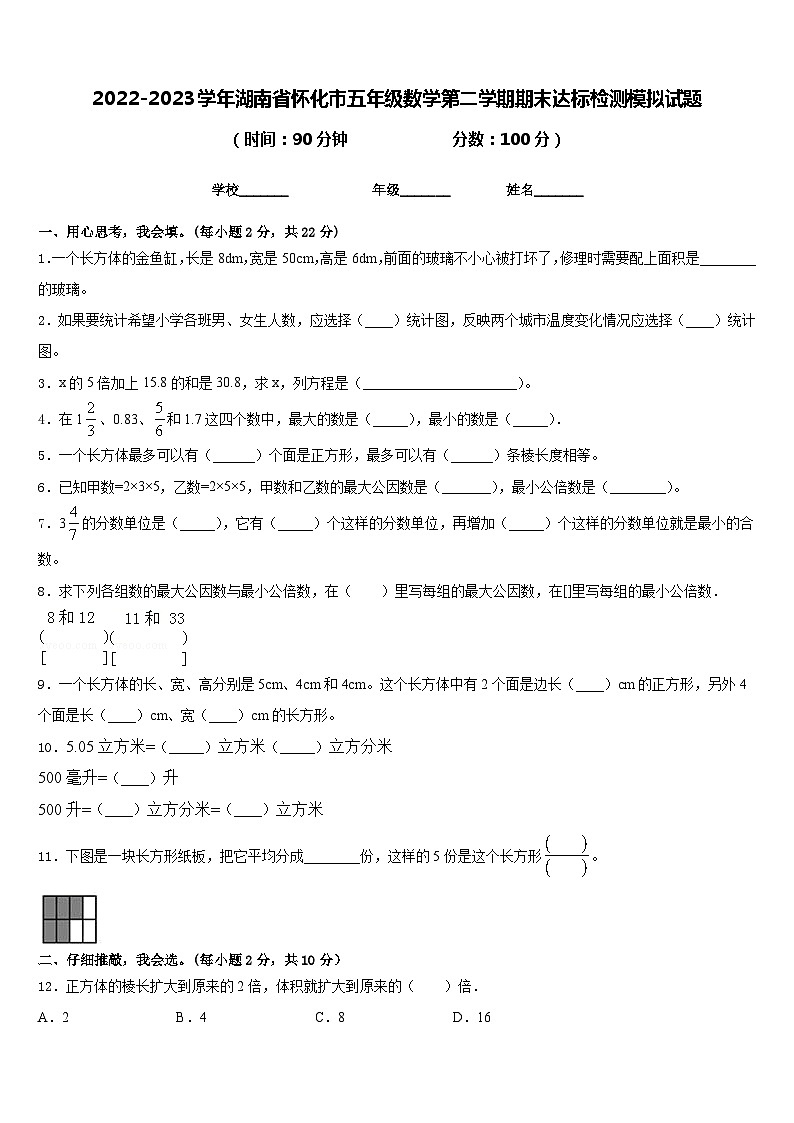 2022-2023学年湖南省怀化市五年级数学第二学期期末达标检测模拟试题含答案01