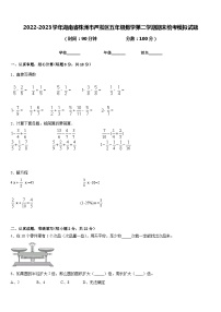 2022-2023学年湖南省株洲市芦淞区五年级数学第二学期期末统考模拟试题含答案