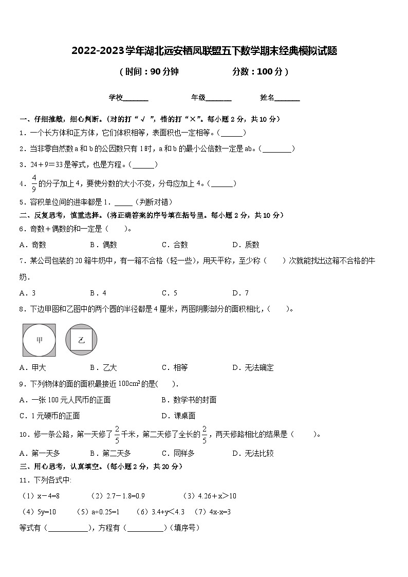 2022-2023学年湖北远安栖凤联盟五下数学期末经典模拟试题含答案第1页
