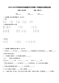 2022-2023学年滁州市凤阳县数学五年级第二学期期末统考模拟试题含答案