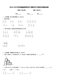 2022-2023学年湖南省郴州市安仁县数学五下期末统考模拟试题含答案