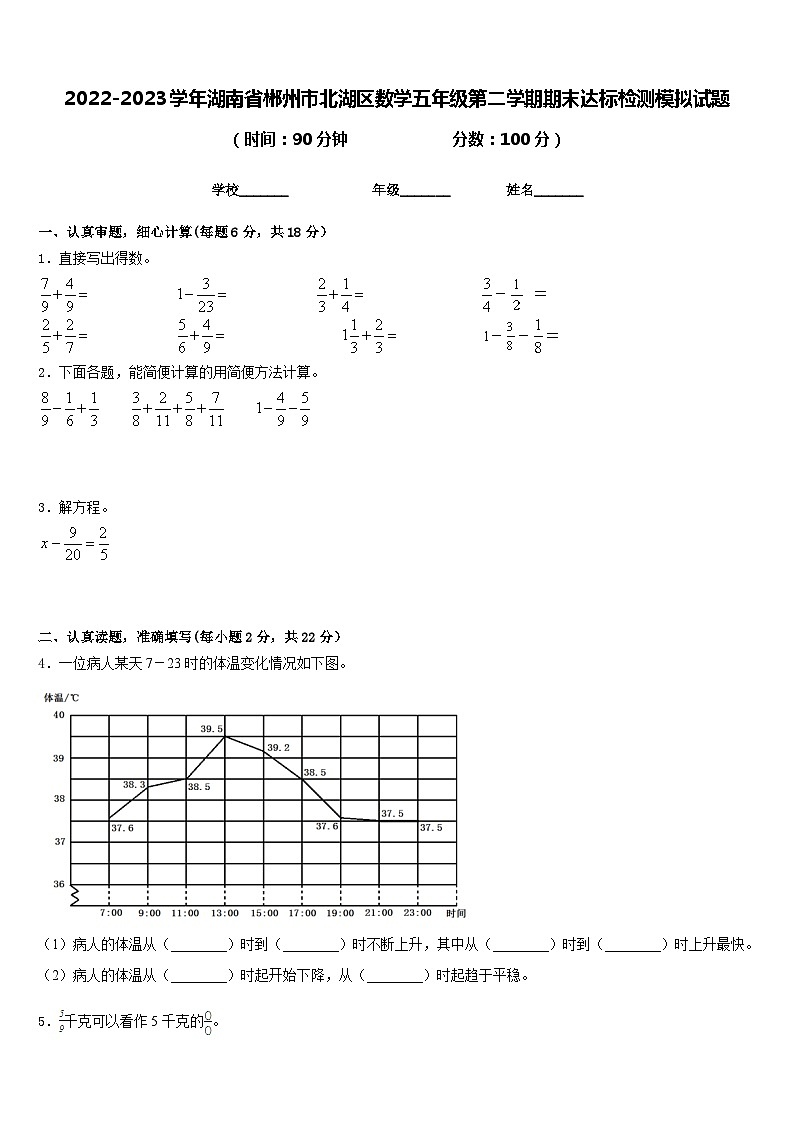 2022-2023学年湖南省郴州市北湖区数学五年级第二学期期末达标检测模拟试题含答案第1页