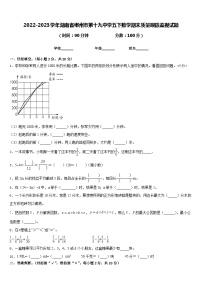 2022-2023学年湖南省郴州市第十九中学五下数学期末质量跟踪监视试题含答案