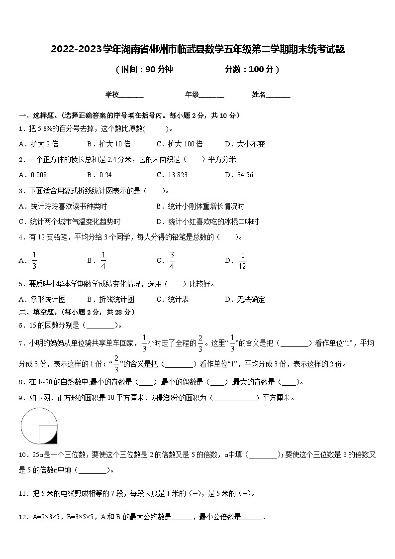 2022-2023学年湖南省郴州市临武县数学五年级第二学期期末统考试题含答案第1页
