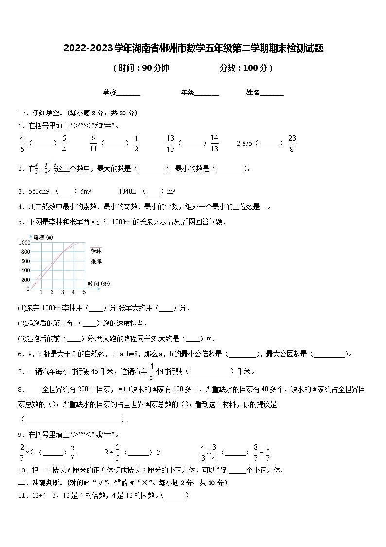 2022-2023学年湖南省郴州市数学五年级第二学期期末检测试题含答案第1页