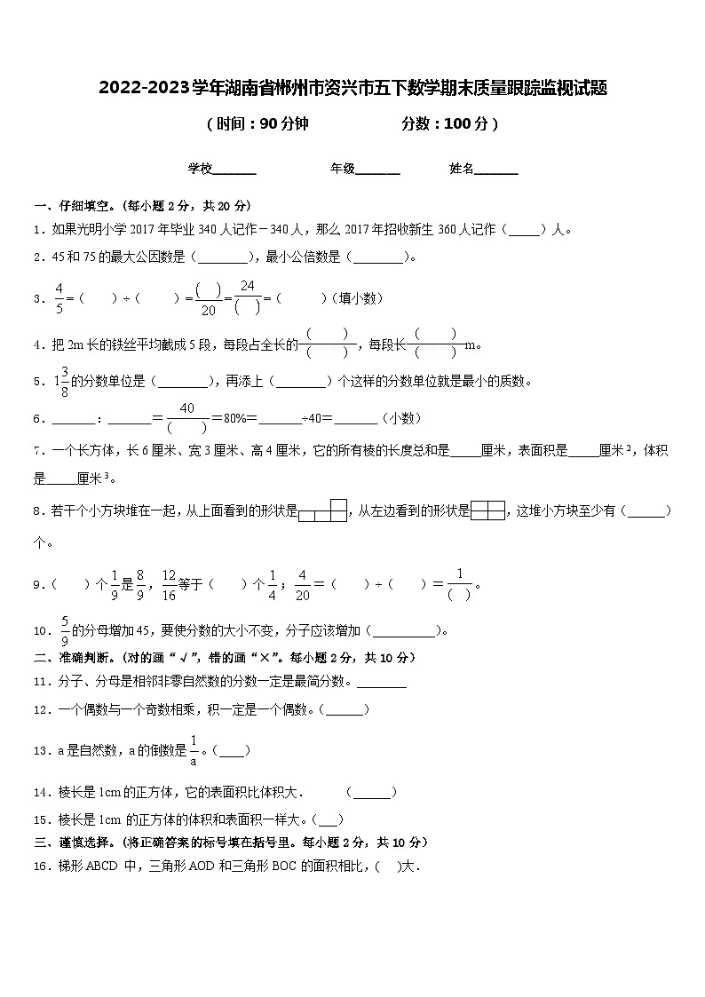 2022-2023学年湖南省郴州市资兴市五下数学期末质量跟踪监视试题含答案01