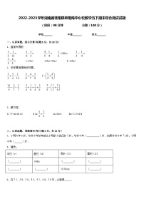 2022-2023学年湖南省桂阳县欧阳海中心校数学五下期末综合测试试题含答案