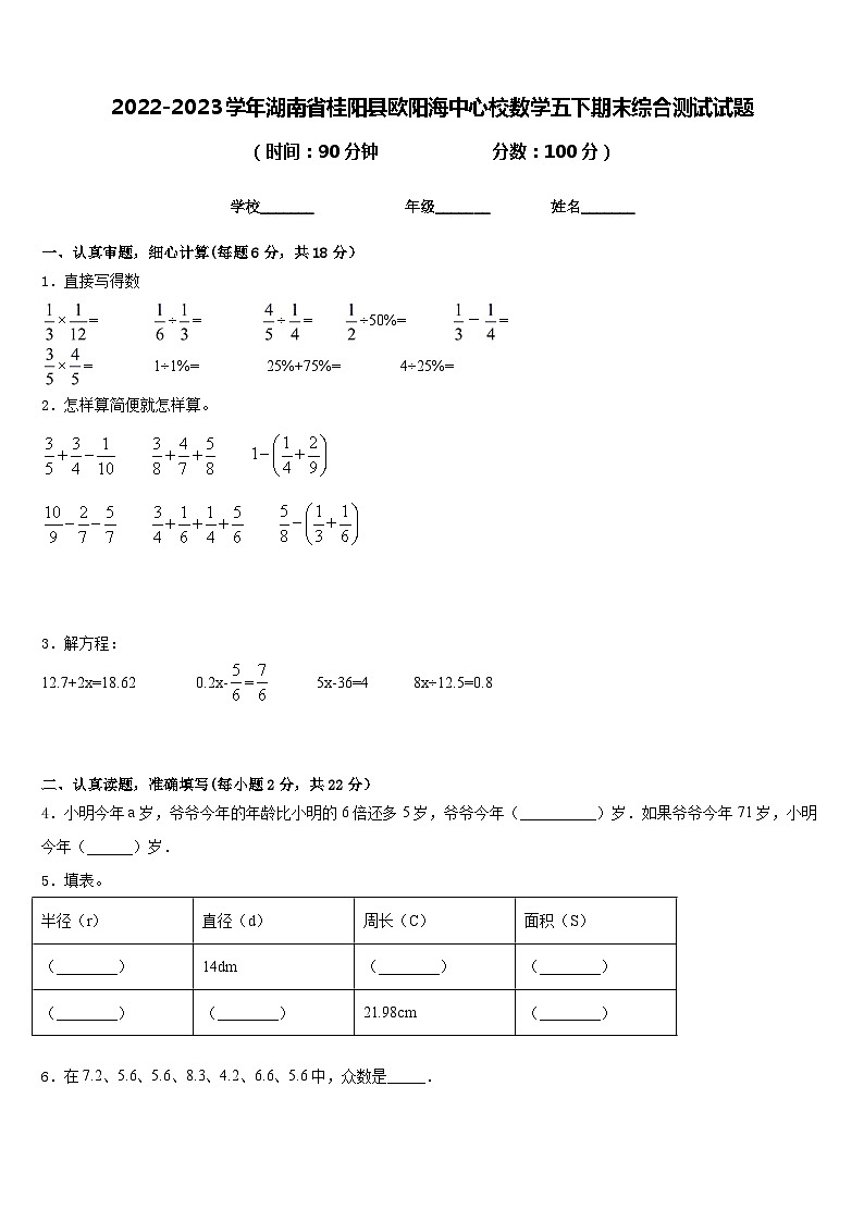 2022-2023学年湖南省桂阳县欧阳海中心校数学五下期末综合测试试题含答案第1页