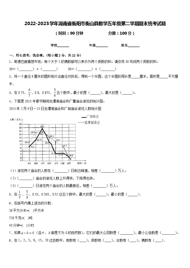 2022-2023学年湖南省衡阳市衡山县数学五年级第二学期期末统考试题含答案01