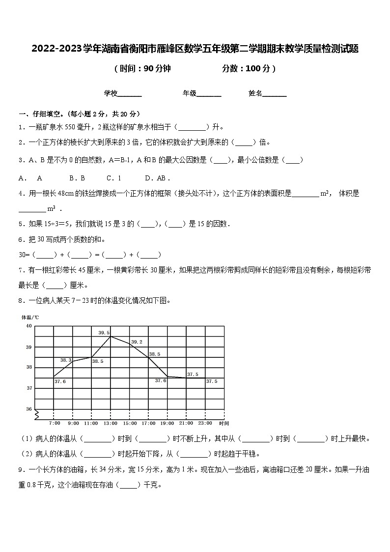 2022-2023学年湖南省衡阳市雁峰区数学五年级第二学期期末教学质量检测试题含答案01
