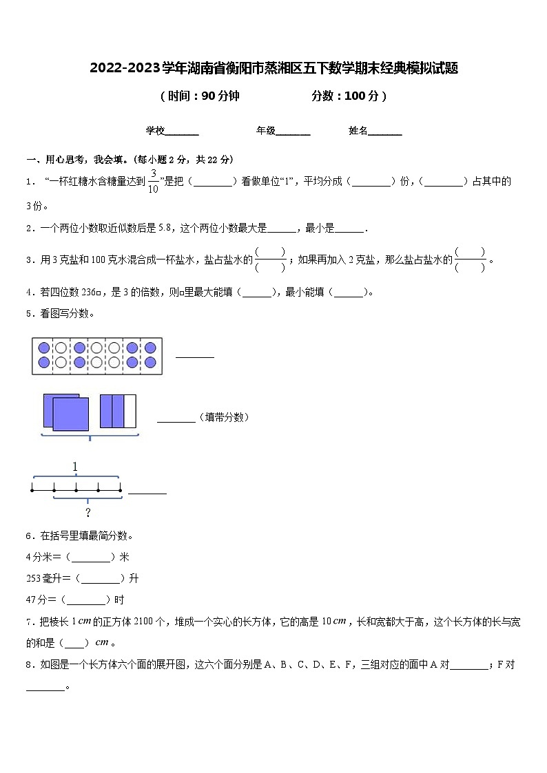2022-2023学年湖南省衡阳市蒸湘区五下数学期末经典模拟试题含答案第1页
