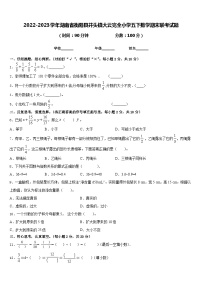 2022-2023学年湖南省衡阳县井头镇大云完全小学五下数学期末联考试题含答案